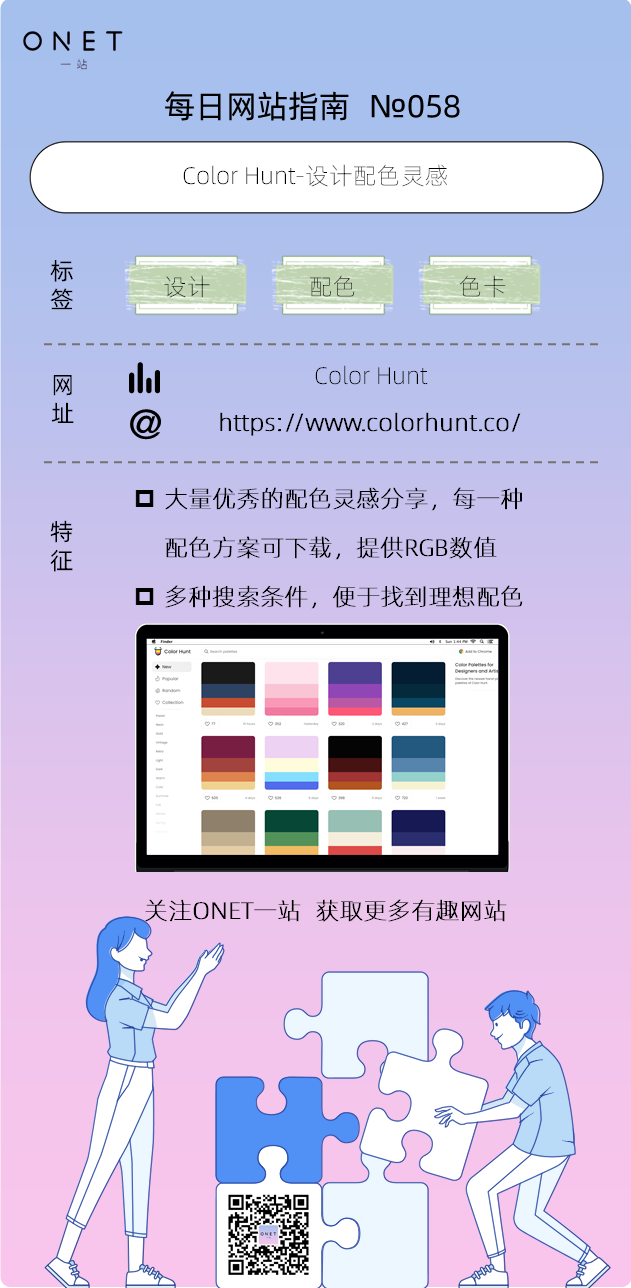 【058】Color Hunt-设计配色灵感