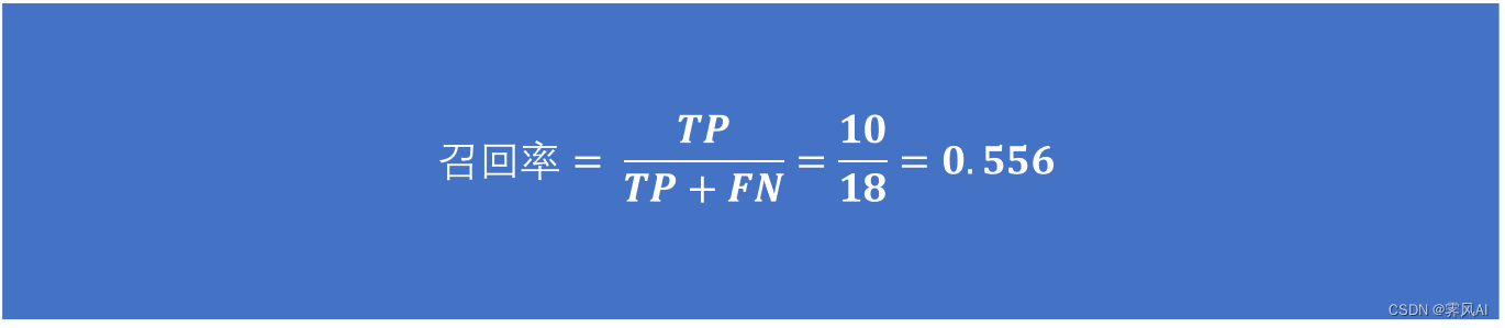 召回率