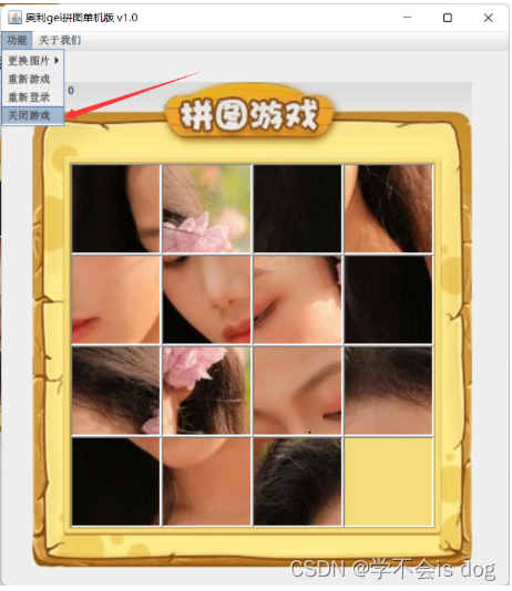 16-JavaSE基础巩固项目：拼图小游戏