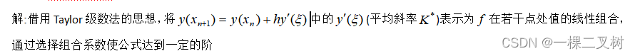 将中的(平均斜率)表示为在若干点处值的线性组合，通过选择组合系数使公式达到一定的阶