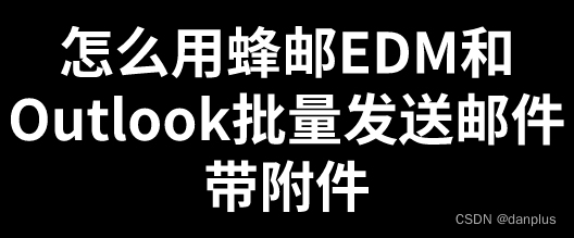 怎么用蜂邮EDM和Outlook批量发送邮件带附件