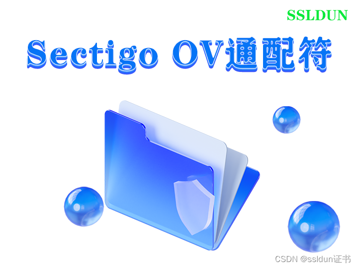 Sectigo OV通配符1590元