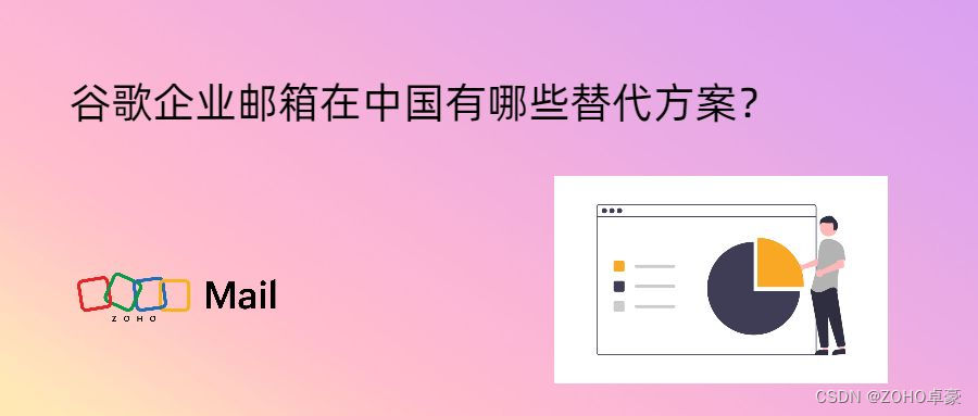 中国替代方案探索：替代谷歌企业邮箱的选择