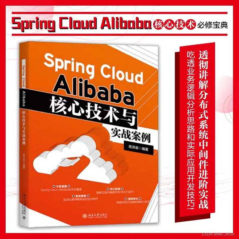 『赠书活动 ｜ 第十四期』《Spring Cloud Alibaba核心技术与实战案例》