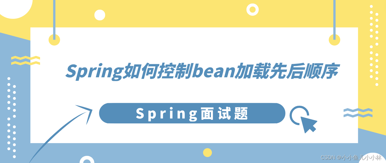 Spring面试题25：Spring如何控制bean加载先后顺序