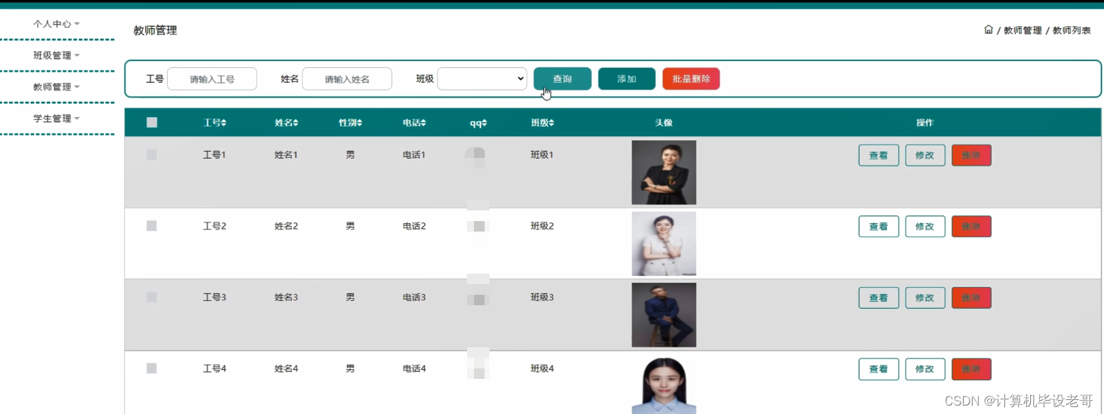 教师管理