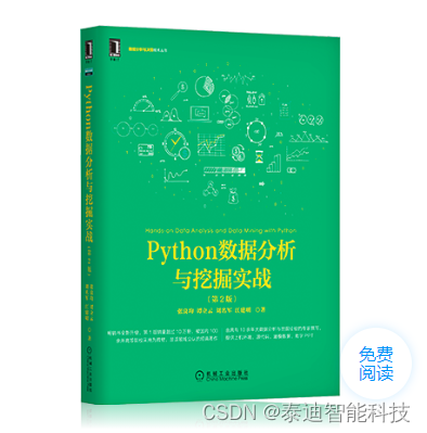 图书推荐|Python数据分析与挖掘实战（第2版）