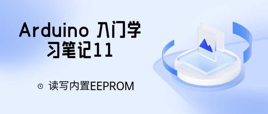 Arduino 入门学习笔记11 读写内置EEPROM