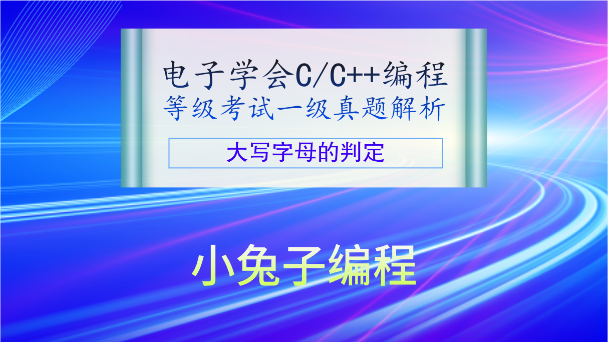 C/C++大写字母的判断 2023年5月电子学会青少年软件编程（C/C++）等级考试一级真题答案解析