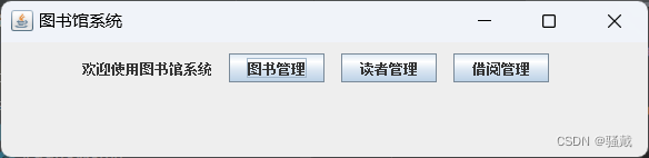 图书管理系统【GUI/Swing+MySQL】（Java课设）