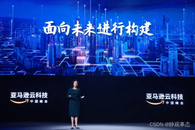 技术不断变革，亚马逊云科技中国峰会引领企业重塑业务