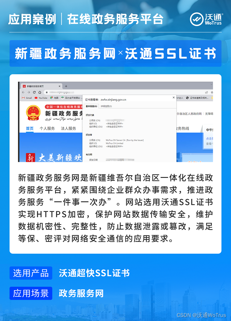 沃通SSL证书服务多省区一体化政务服务平台