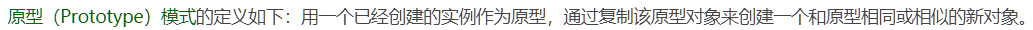 用一个已经创建的实例作为原型，通过复制该原型对象来创建一个和原型相同或相似的新对象。