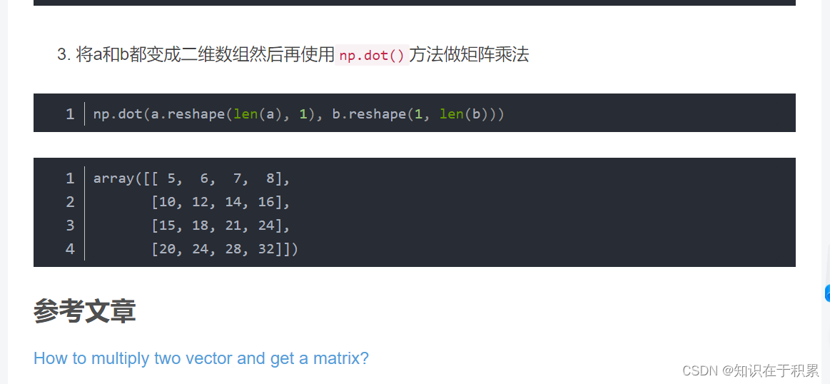 Python numpy中 两个向量相乘得到矩阵