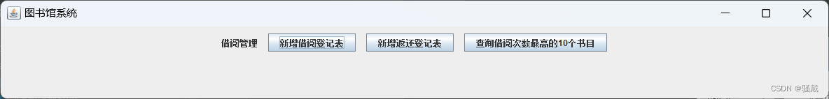 图书管理系统【GUI/Swing+MySQL】（Java课设）