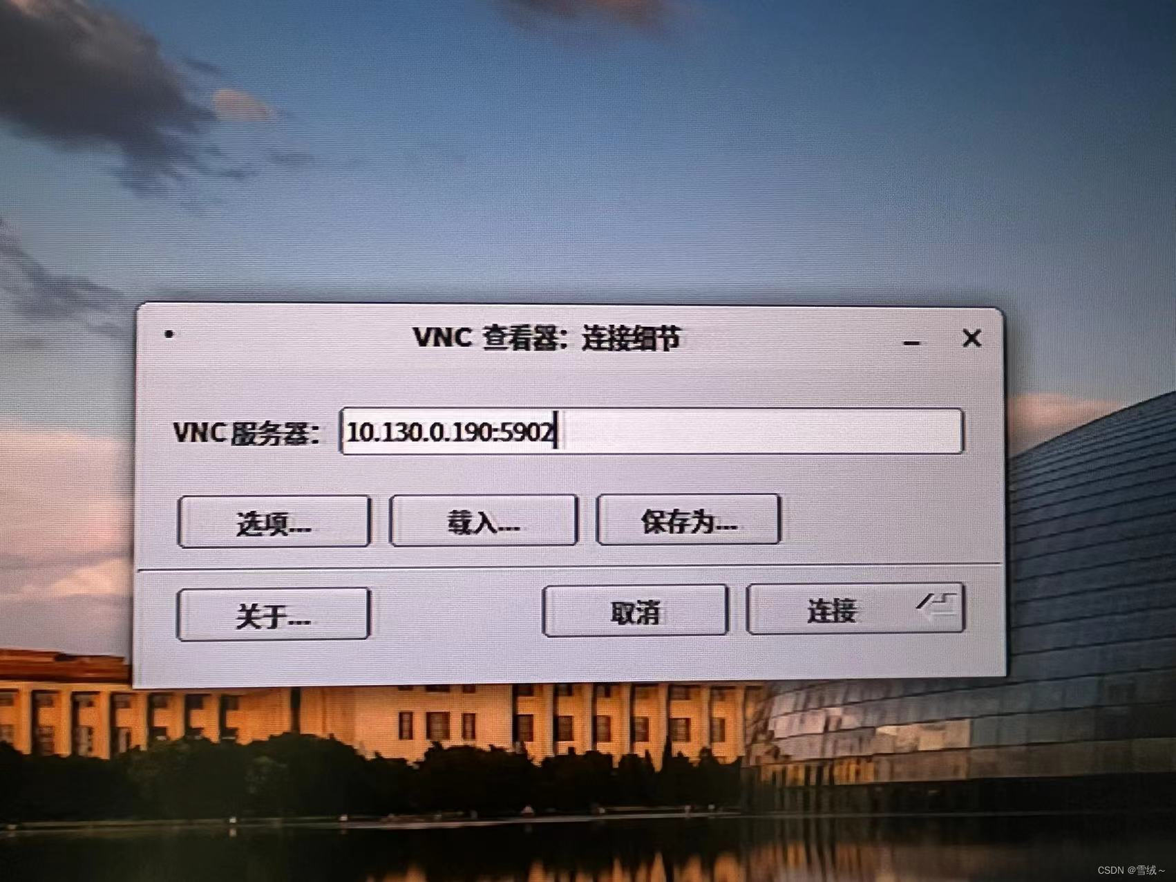 连接VNC服务端