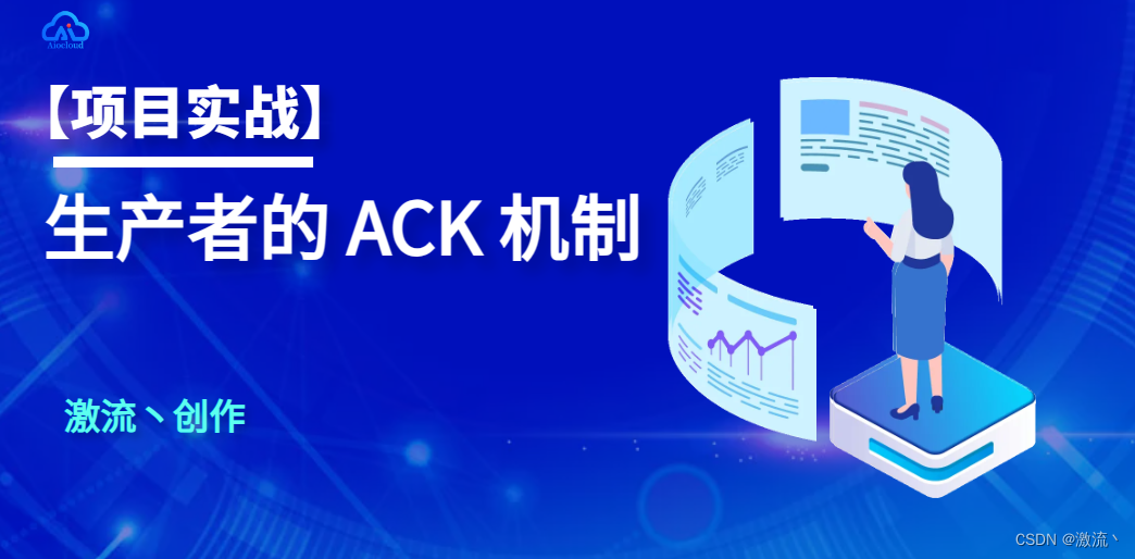 【项目实战】生产者的 ACK 机制_ack机制-CSDN博客