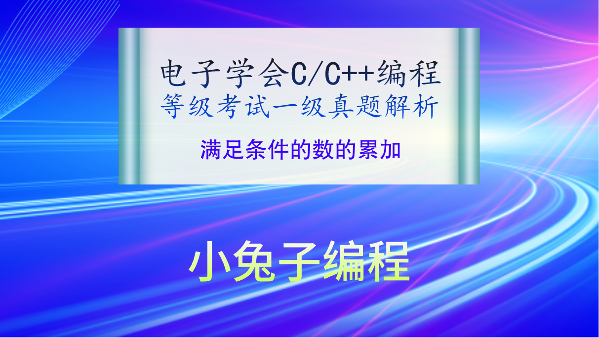 C/C++满足条件的数的累加 2023年5月电子学会青少年软件编程（C/C++）等级考试一级真题答案解析