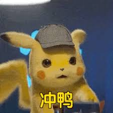 冲鸭