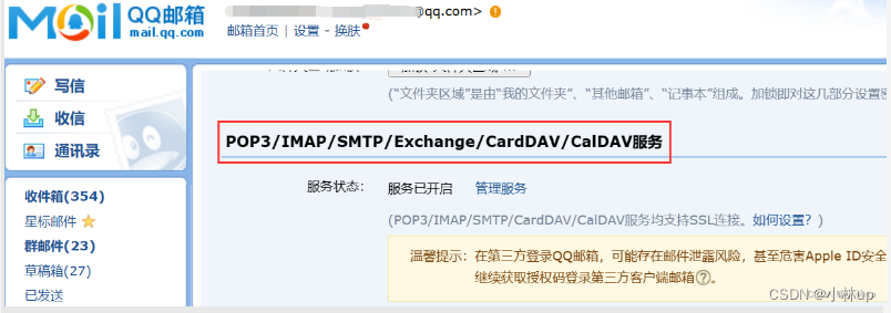 QQ邮箱第三方POP3/IMAP/SMTP/Exchange/CardDAV/CalDAV服务授权码