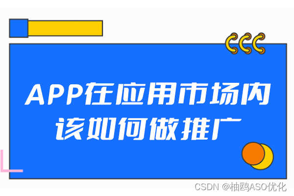 APP在应用市场内该如何做推广