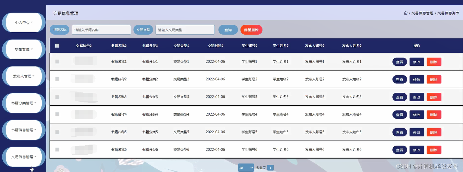 交易信息管理