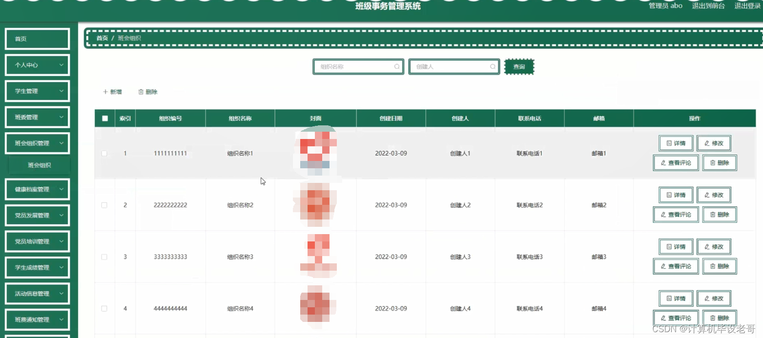 班会组织
