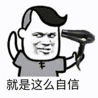 自信满满