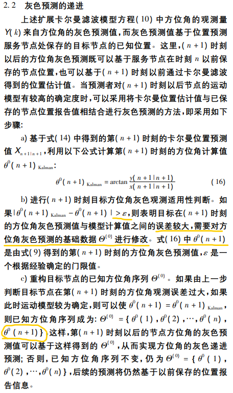 卡尔曼滤波算法-DTN中一种基于灰色预测和状态估计的位置预测方法