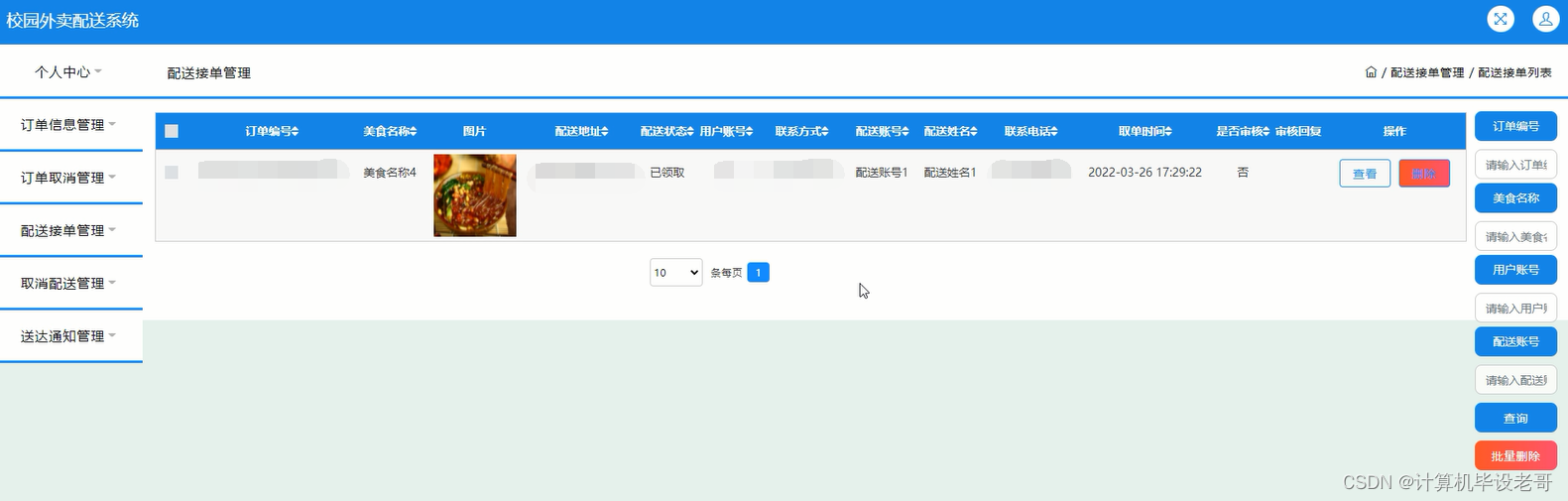 配送接单管理