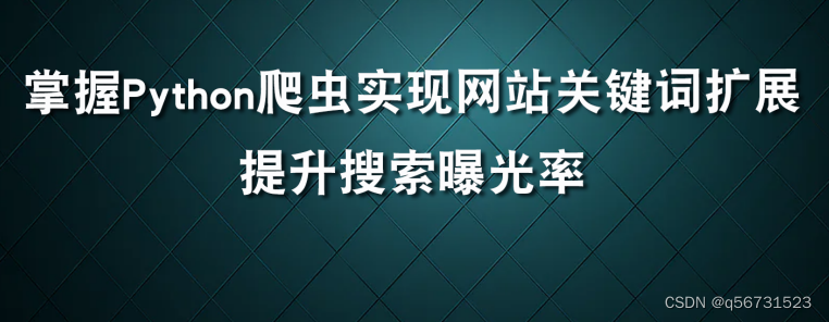 掌握Python爬虫实现网站关键词扩展提升曝光率