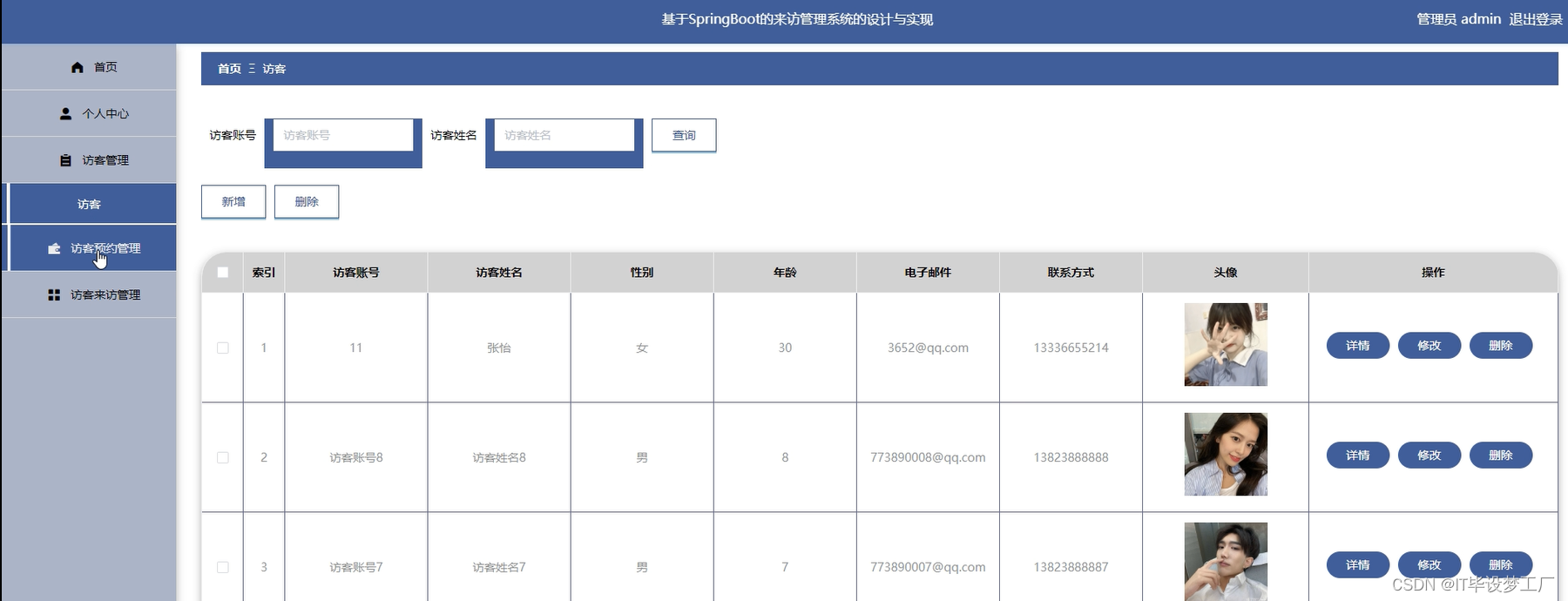 来访管理系统-访客信息管理