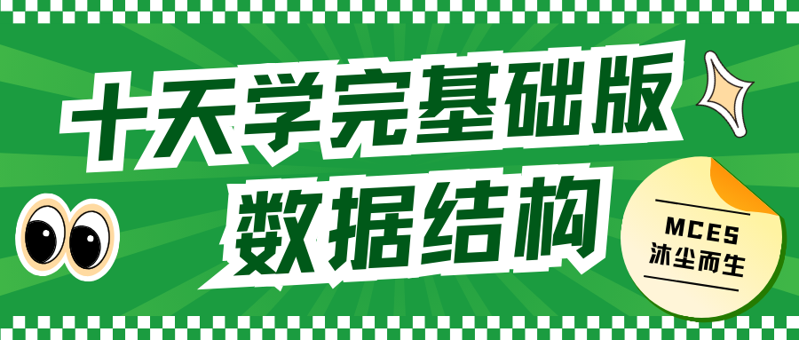 十天学完基础数据结构-第四天（链表（Linked List））