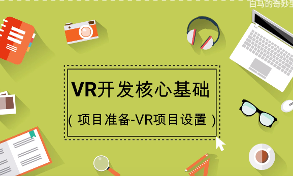 【VR】【Unity】白马VR课堂系列-VR开发核心基础03-项目准备-VR项目设置
