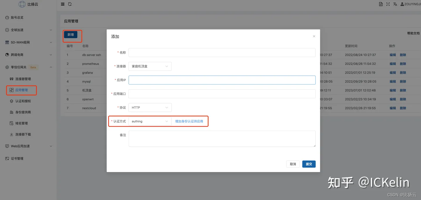 零信任：接入Authing进行身份认证