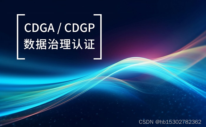 2023年3季度广州/深圳DAMA-CDGA/CDGP数据治理认证招生