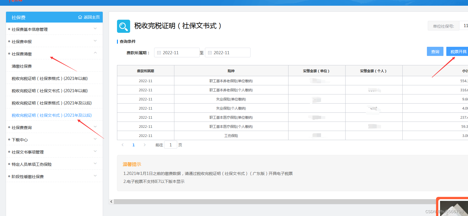 企业纳税证明（社保完税证明）如何导出