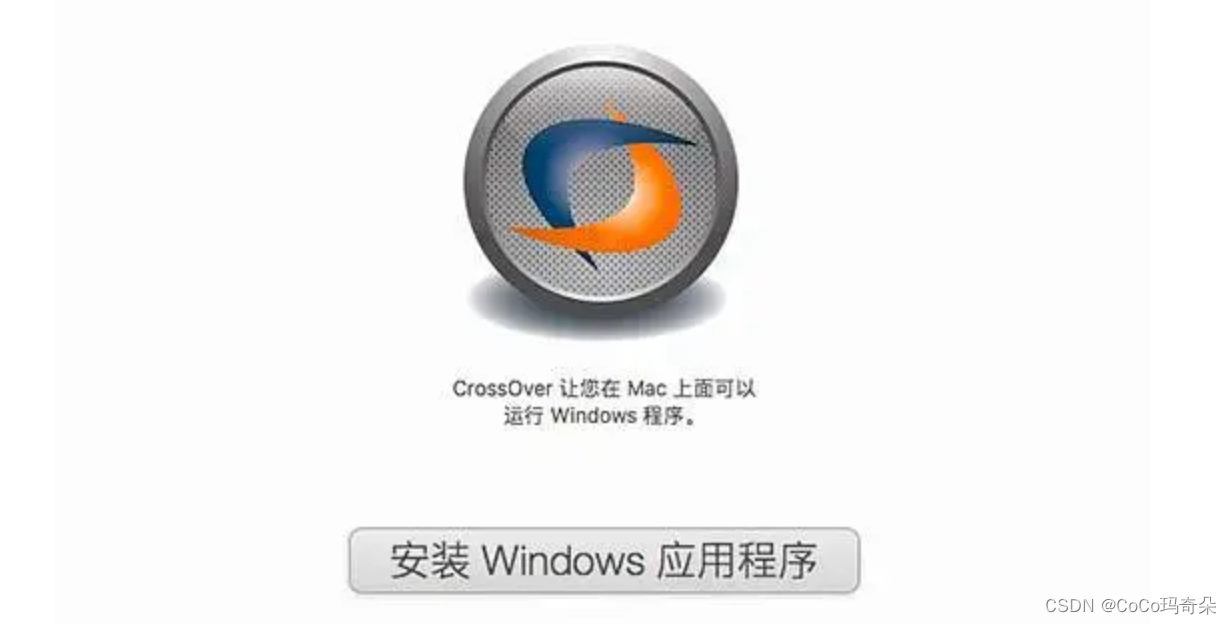 CrossOver2023Win电脑软件操作在Mac、Linux系统运行教程