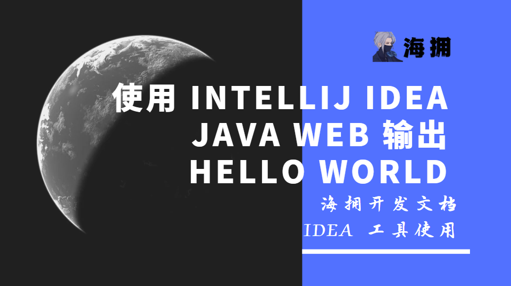 使用 IntelliJ IDEA Java Web 输出 Hello World