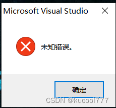 Microsoft Visual Studio 2010 运行报未知错误