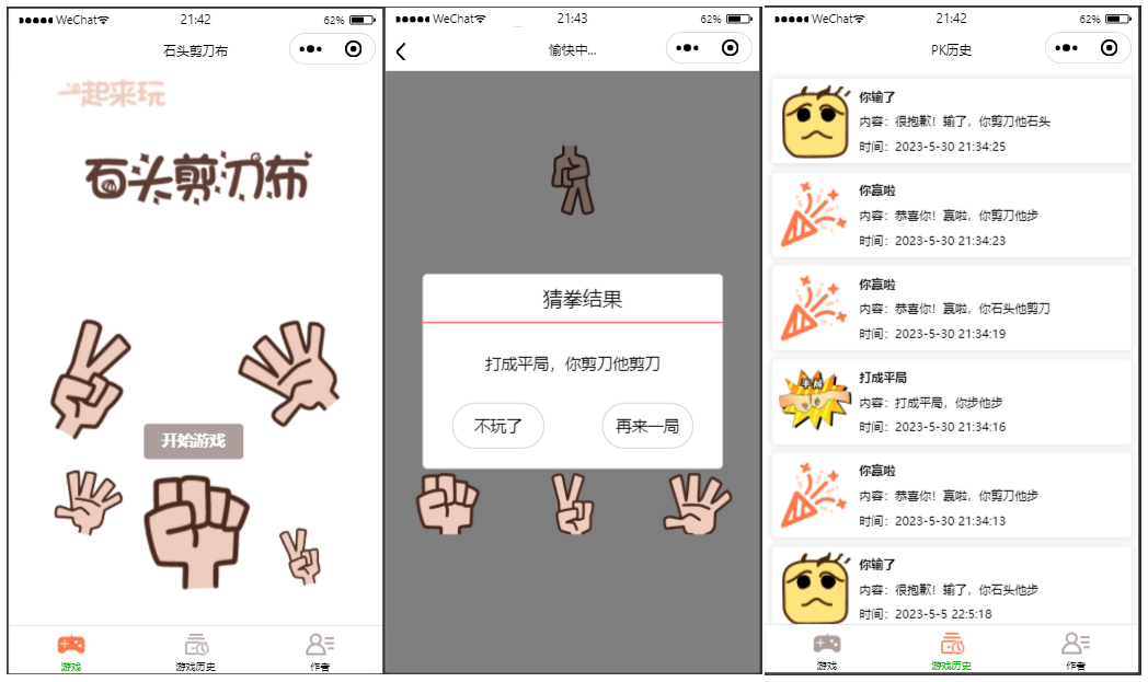 石头剪刀步微信小程序游戏