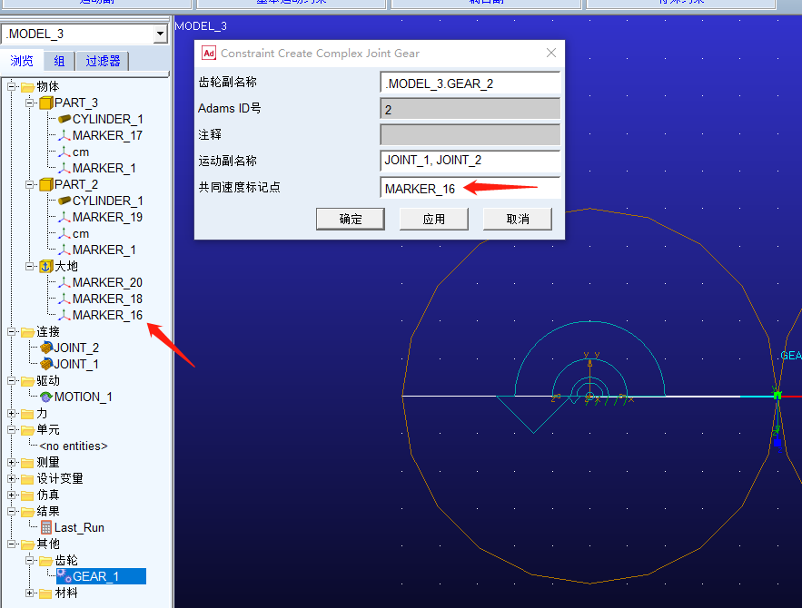 Adams齿轮副