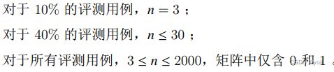 对于 10% 的评测用例，n = 3 ；
对于 40% 的评测用例，n ≤ 30 ；
对于所有评测用例，3 ≤ n ≤ 2000，矩阵中仅含 0 和 1 。