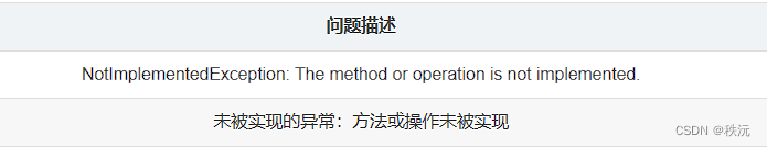 【Unity细节】关于NotImplementedException: The method or operation is not implemented