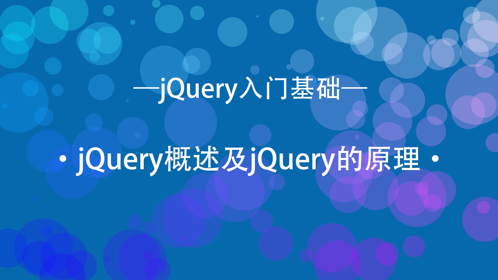 【jQuery】jQuery概述及jQuery的原理_01