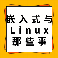 优秀学弟的秋招经历（嵌入式软件）