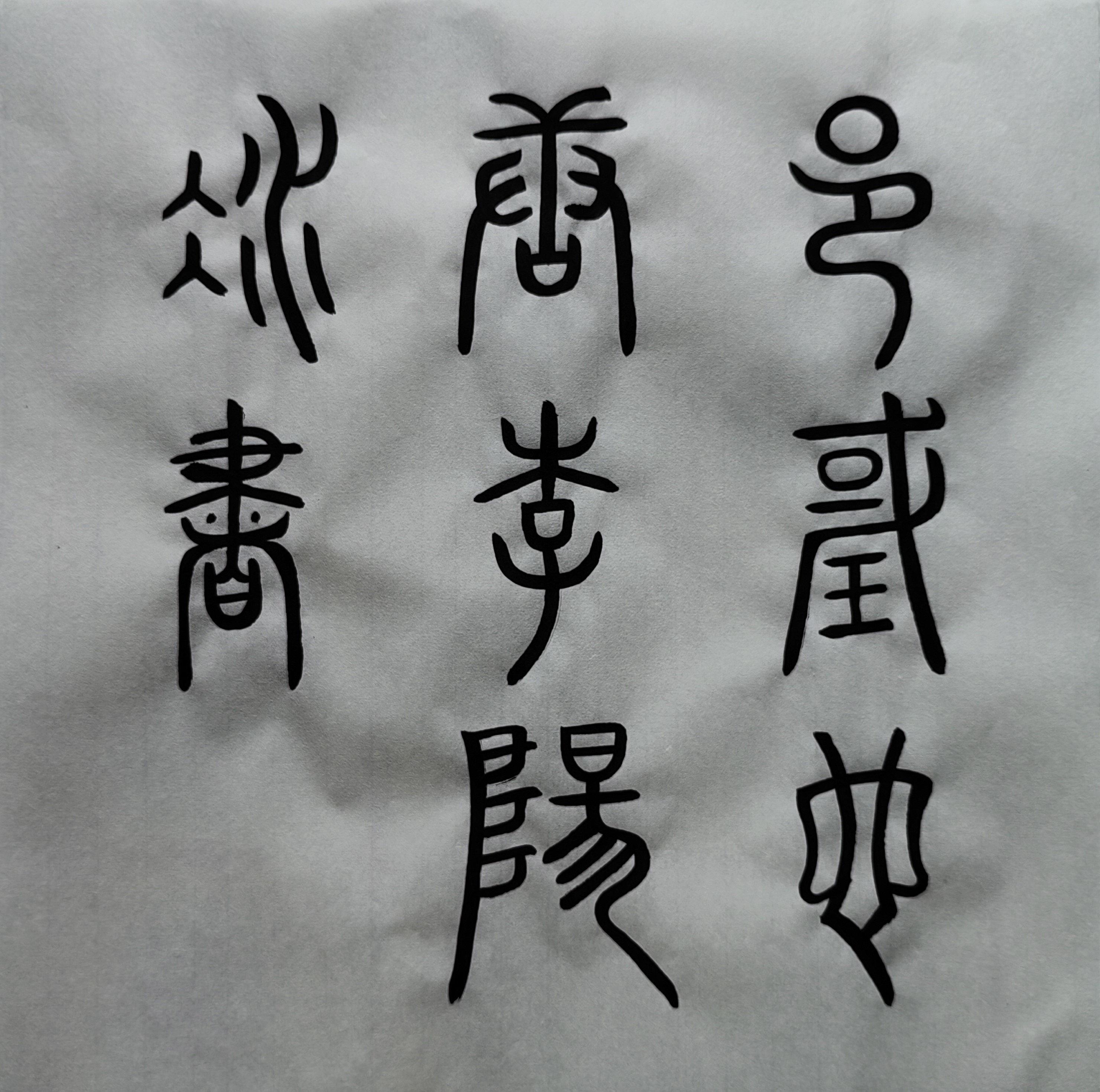 临帖20 篆书《谦卦碑》下