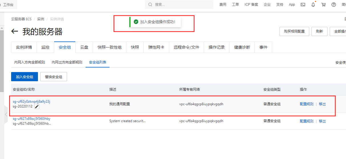 安全组配置成功