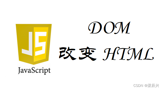 JavaScript HTML DOM 改变 HTML