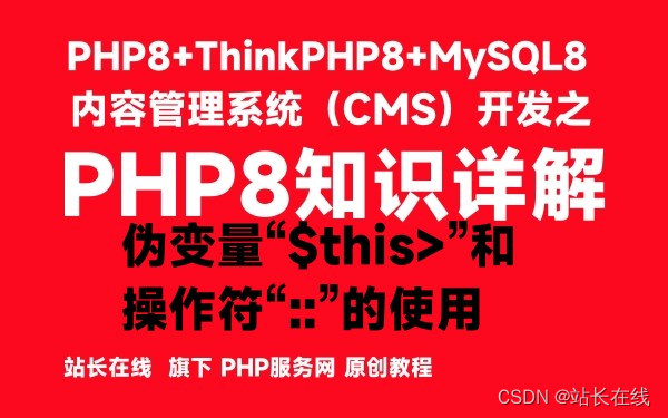 PHP8中伪变量“$this-＞”和操作符“::”的使用-PHP8知识详解